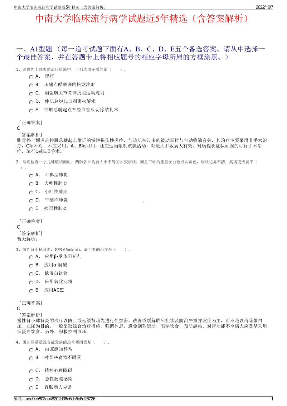 中南大学临床流行病学试题近5年精选（含答案解析）.pdf_第1页