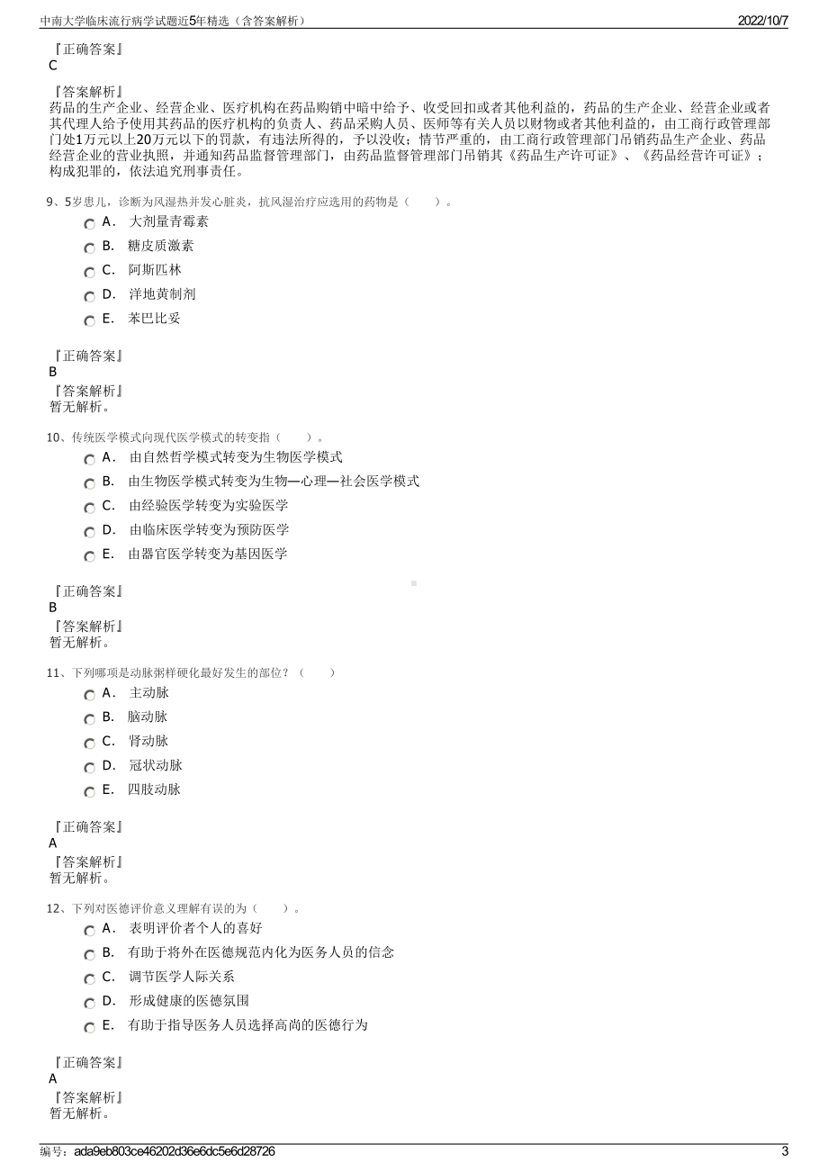 中南大学临床流行病学试题近5年精选（含答案解析）.pdf_第3页