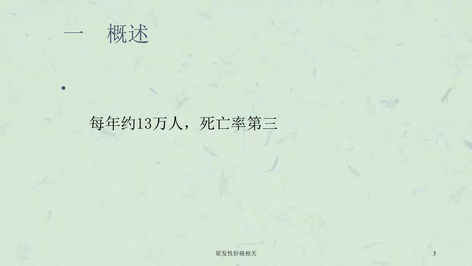 原发性肝癌相关课件.ppt_第3页