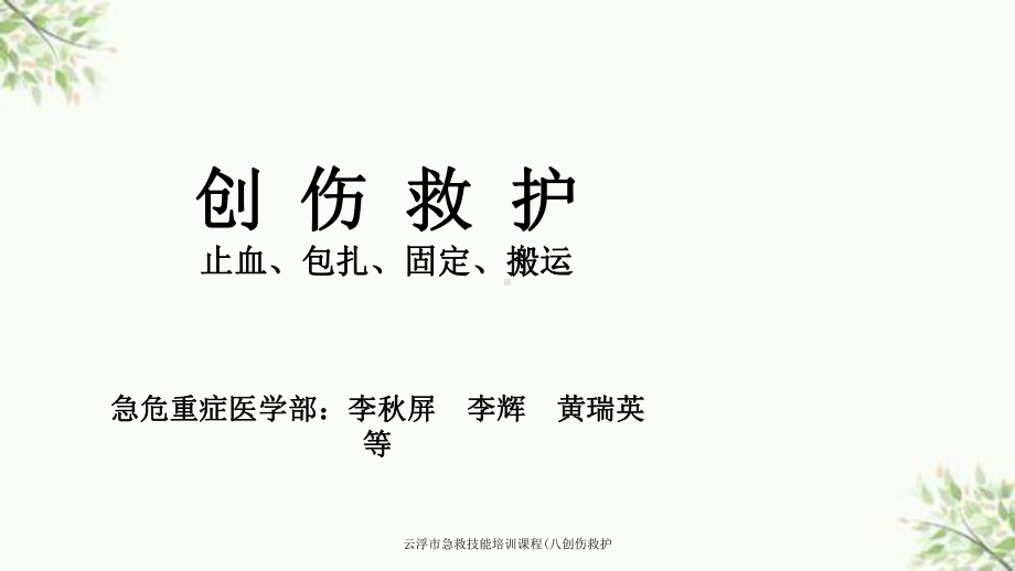 云浮市急救技能培训课程(八创伤救护课件.ppt_第1页