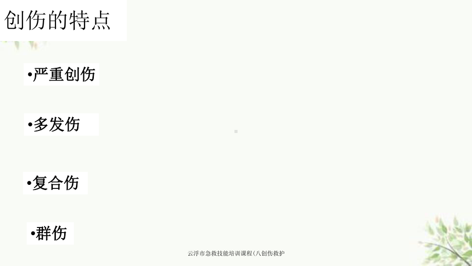 云浮市急救技能培训课程(八创伤救护课件.ppt_第2页