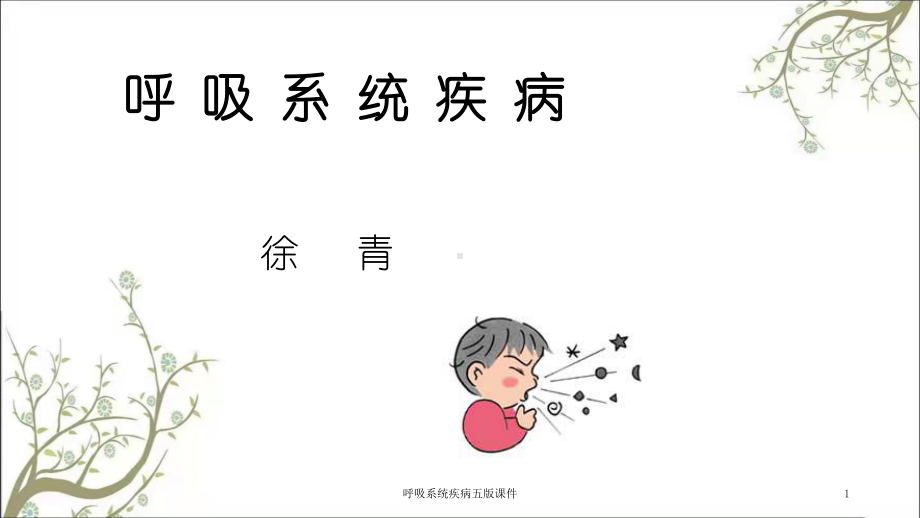 呼吸系统疾病五版课件.ppt_第1页