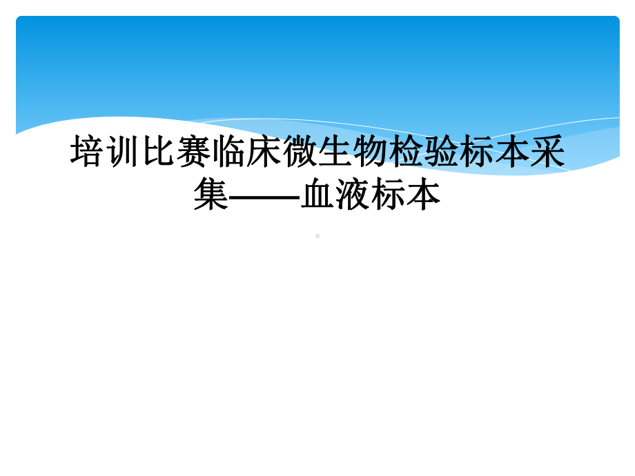 培训比赛临床微生物检验标本采集-血液标本课件.ppt_第1页