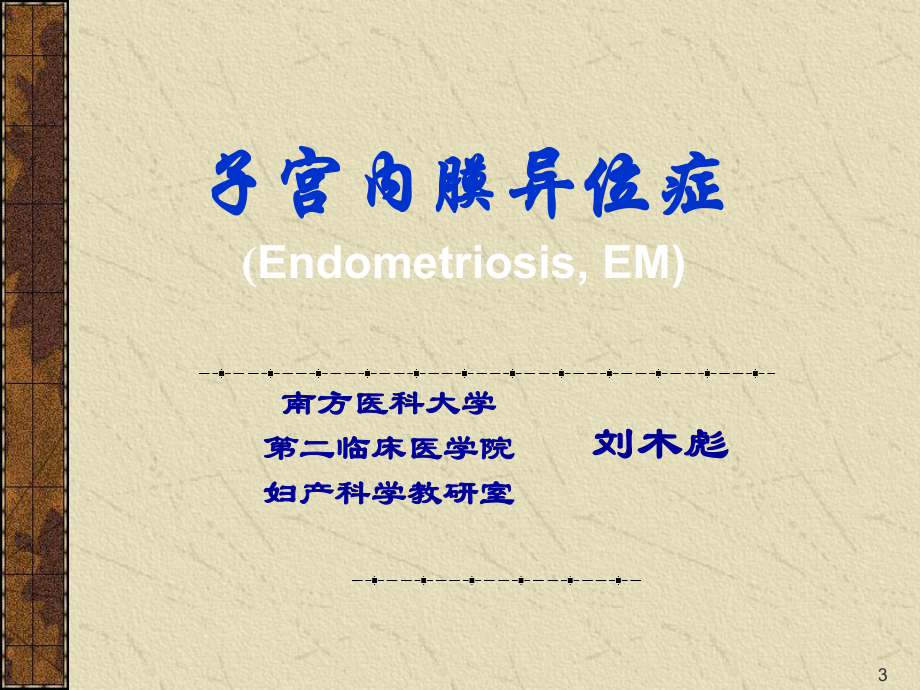 子宫内膜异位症培训课件.ppt_第3页