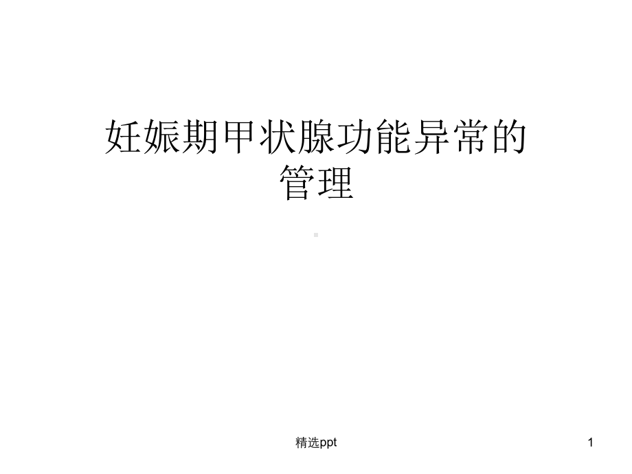 妊娠期甲状腺功能异常的管理课件.ppt_第1页