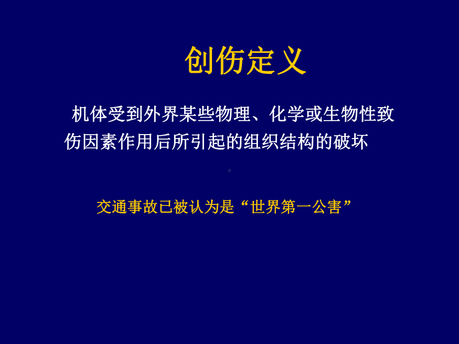 医学创伤评估与处理培训课件.ppt_第2页