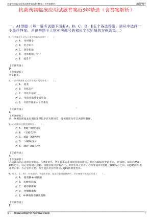 抗菌药物临床应用试题答案近5年精选（含答案解析）.pdf