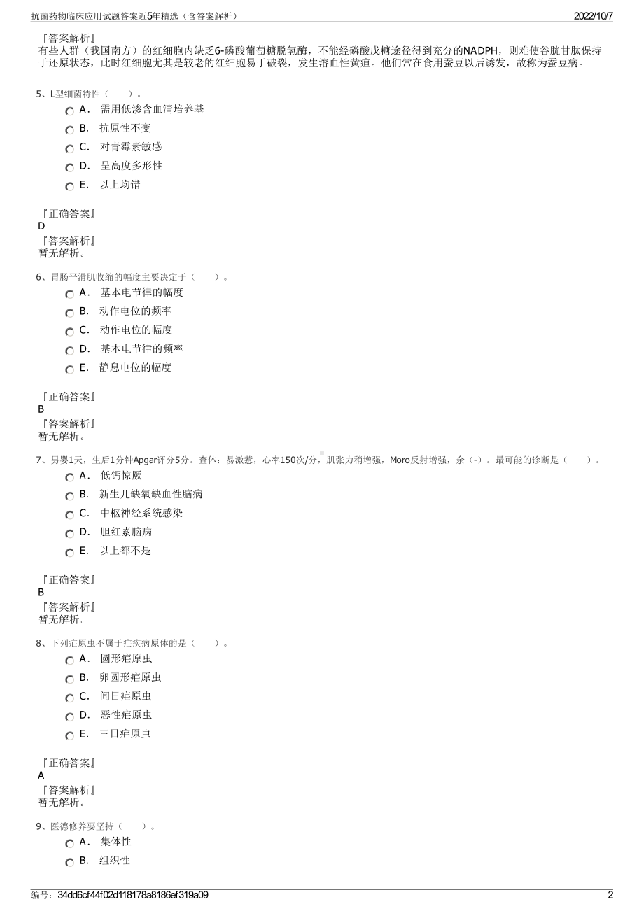 抗菌药物临床应用试题答案近5年精选（含答案解析）.pdf_第2页