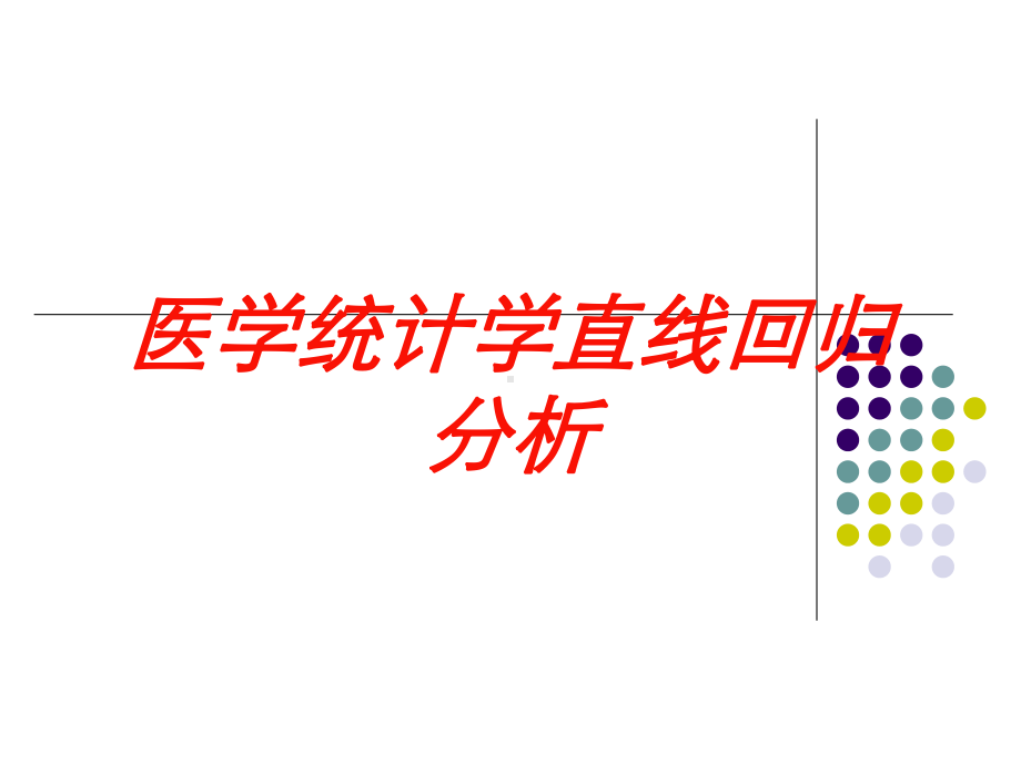 医学统计学直线回归分析培训课件.ppt_第1页