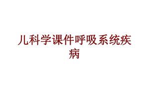 医学儿科学呼吸系统疾病培训课件.ppt