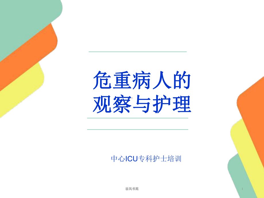 危重病人的观察及护理10488课件.ppt_第1页