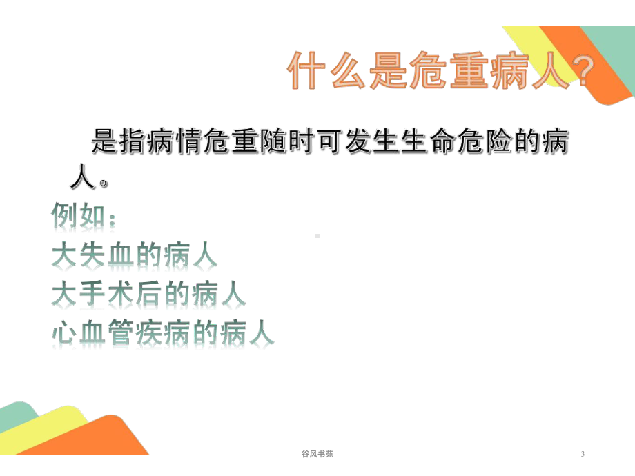 危重病人的观察及护理10488课件.ppt_第3页