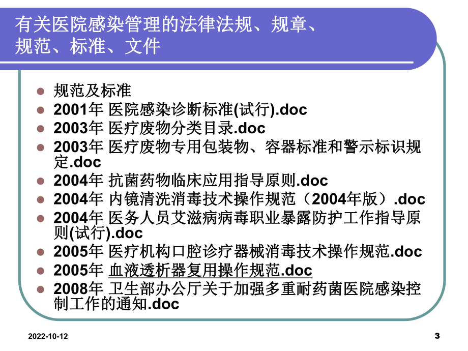 医院院内感染防控培训课件.ppt_第3页