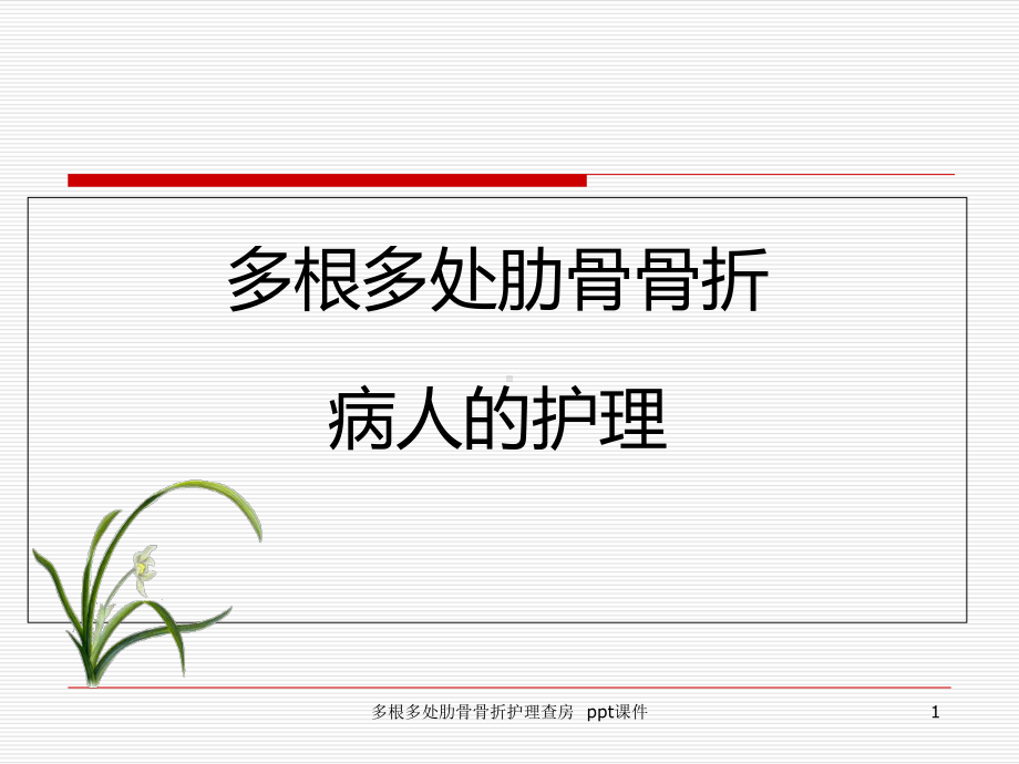 多根多处肋骨骨折护理查房-课件.ppt_第1页