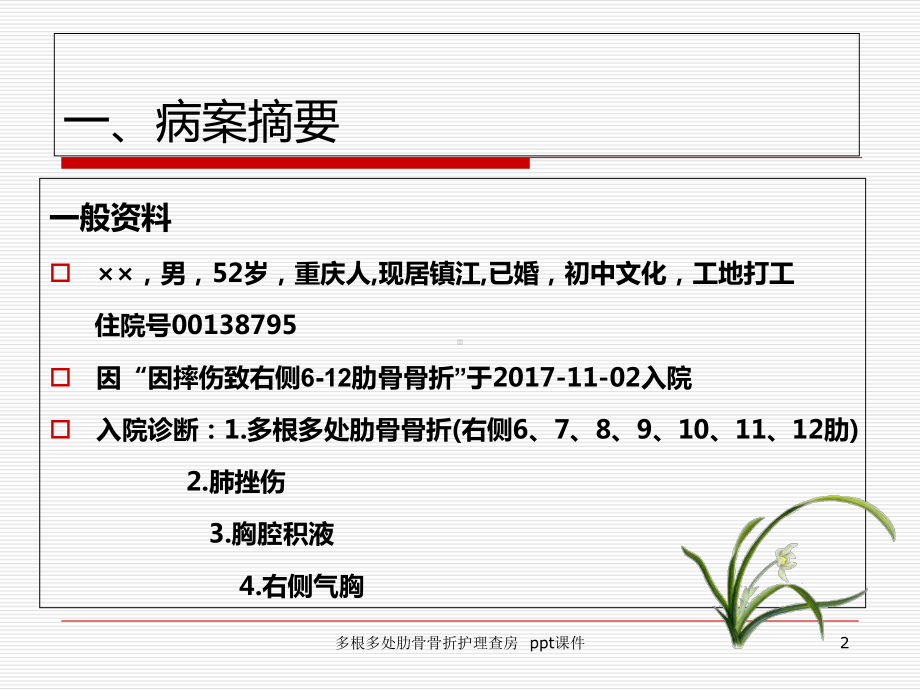 多根多处肋骨骨折护理查房-课件.ppt_第2页