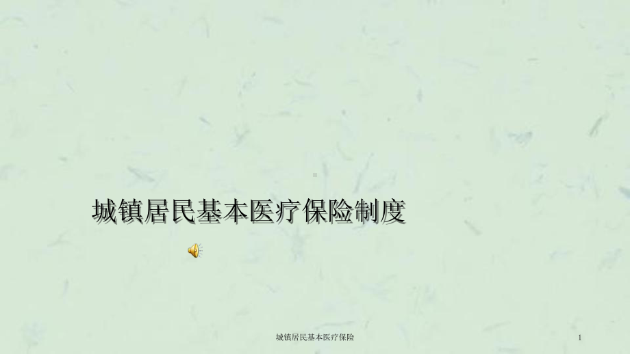 城镇居民基本医疗保险课件.ppt_第1页