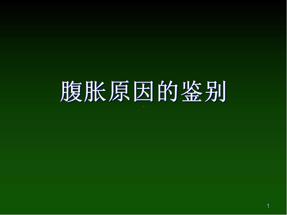 医学课件-腹胀原因的鉴别课件.ppt_第1页