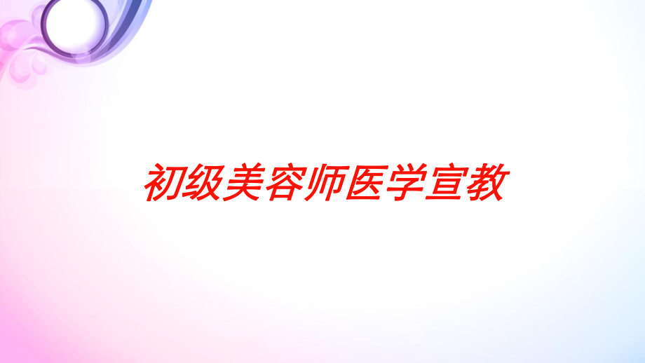 初级美容师医学宣教培训课件.ppt_第1页