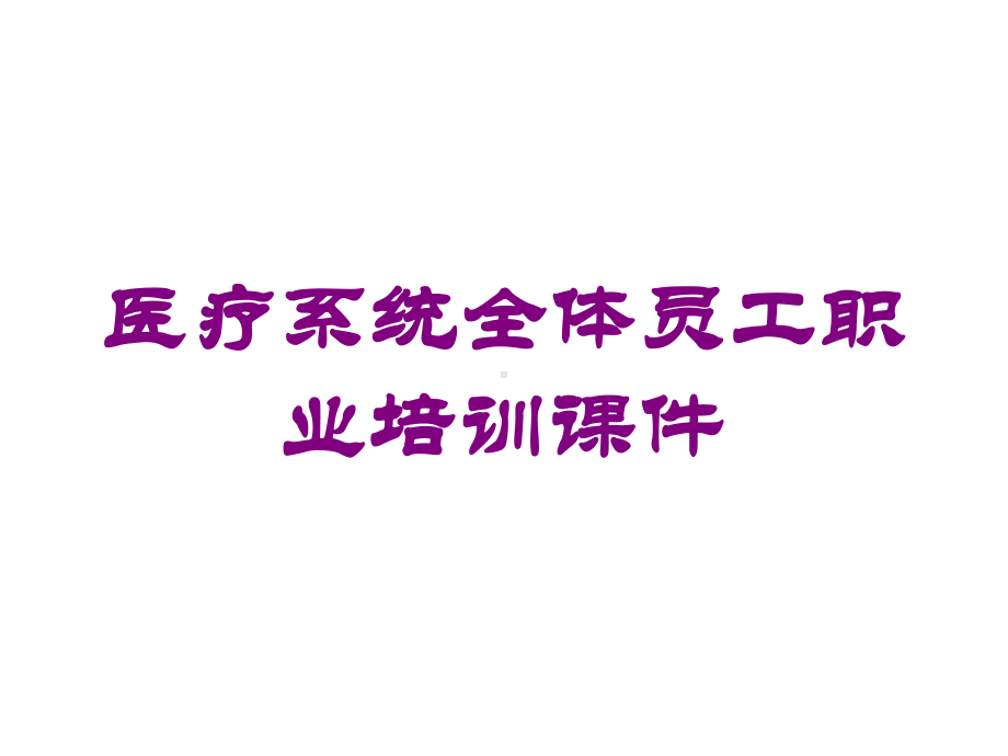 医疗系统全体员工职业培训课件培训课件.ppt_第1页