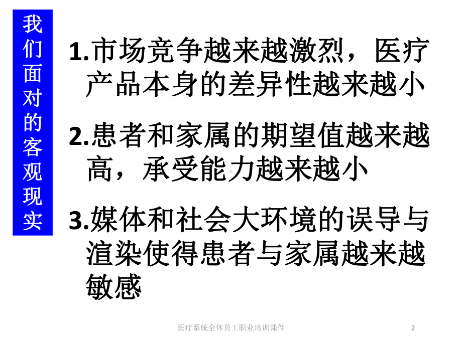 医疗系统全体员工职业培训课件培训课件.ppt_第2页