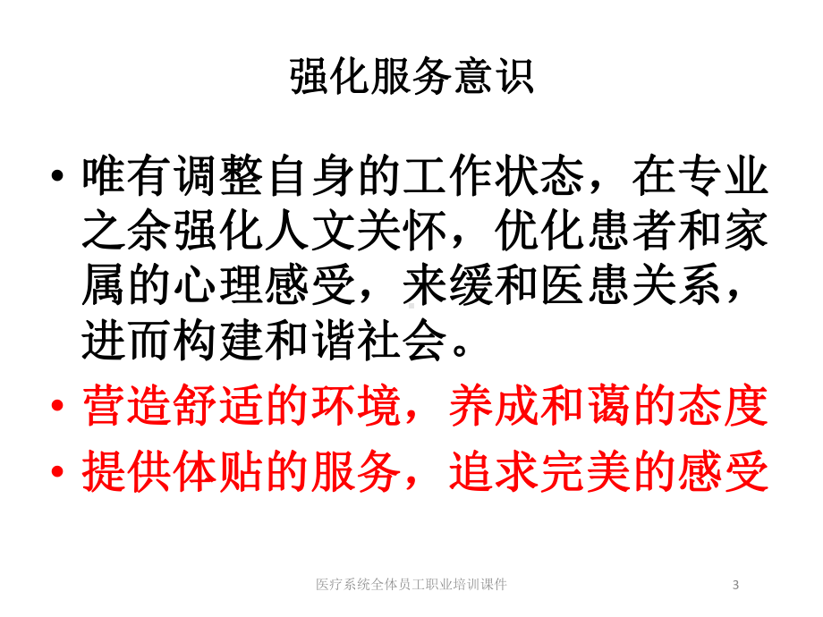 医疗系统全体员工职业培训课件培训课件.ppt_第3页