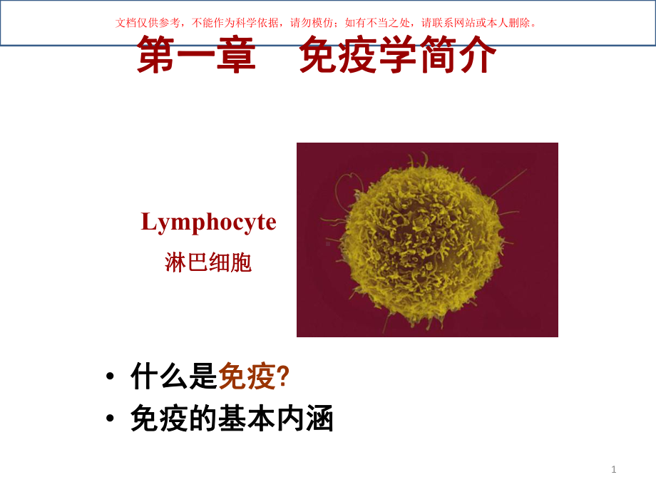 医学免疫学概论培训课件.ppt_第2页