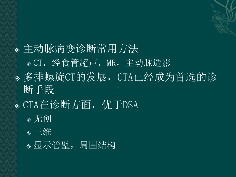 主动脉病变CT诊断课件.ppt_第2页