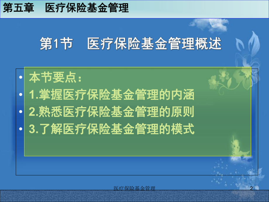 医疗保险基金管理培训课件.ppt_第2页