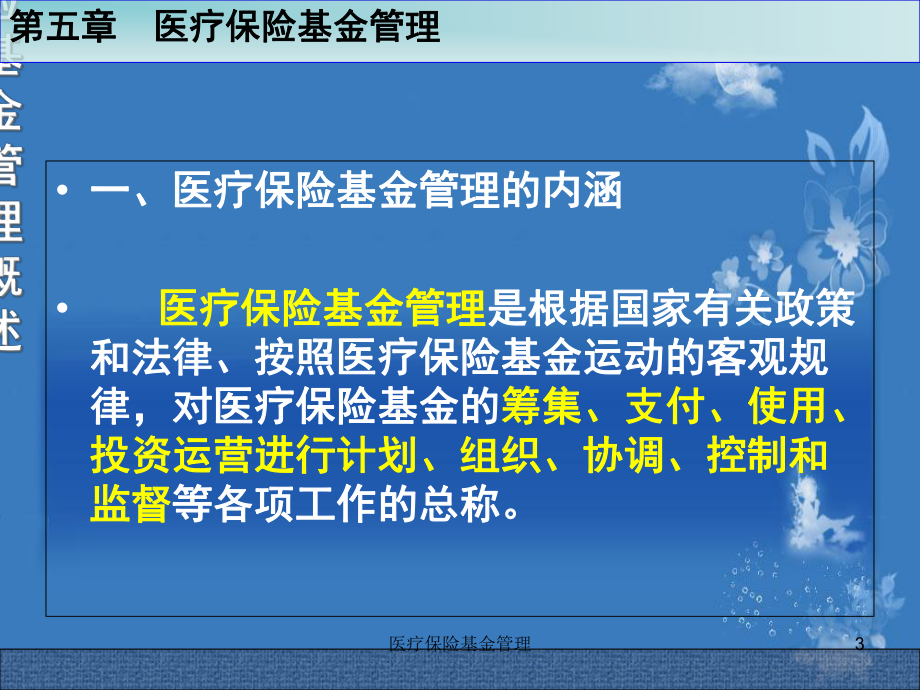 医疗保险基金管理培训课件.ppt_第3页