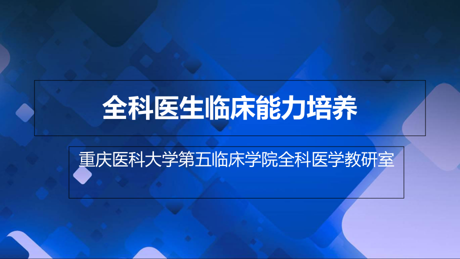 全科转岗全科医生临床能力培养总论课件.ppt_第1页