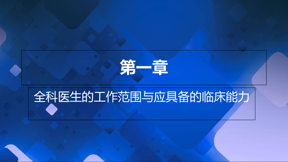 全科转岗全科医生临床能力培养总论课件.ppt_第2页