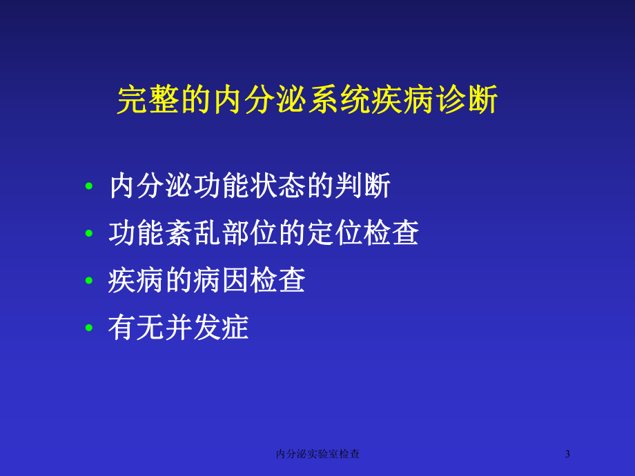 内分泌实验室检查培训课件.ppt_第3页