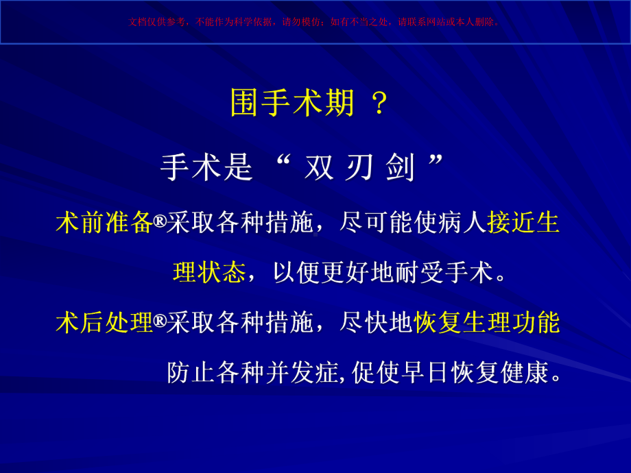 围手术期处置PerioperativeCare培训课件.ppt_第2页