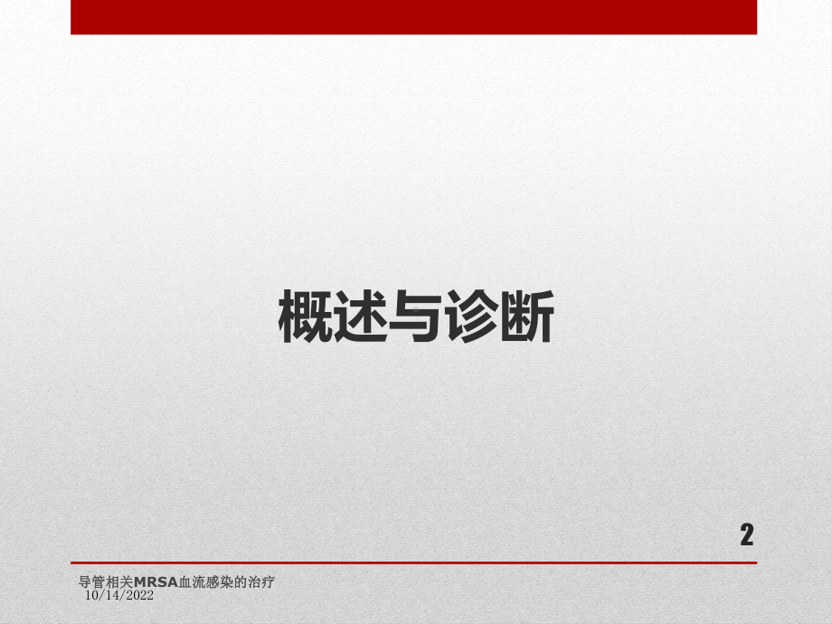 导管相关MRSA血流感染的治疗培训课件.ppt_第2页