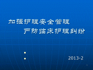 加强护理安全管理严防临床护理纠纷课件.ppt