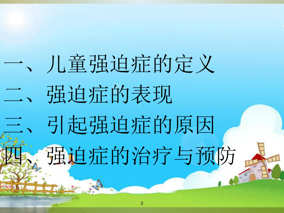 儿童强迫症的治疗课件.ppt_第2页