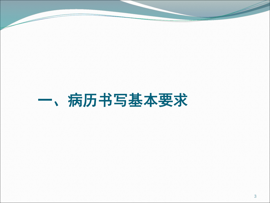 医学课件病历书写基本规范.ppt_第3页