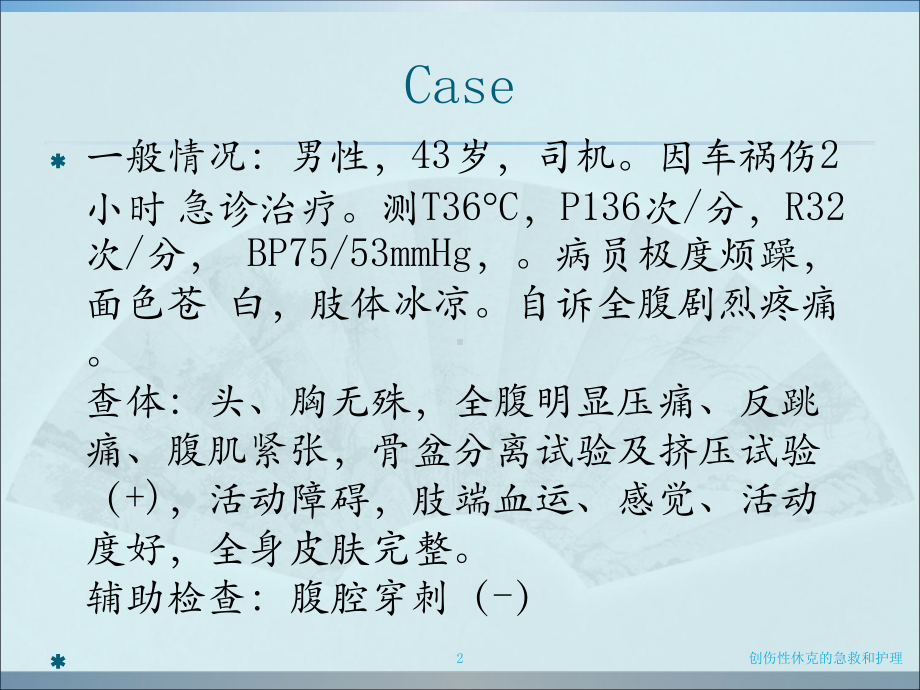 创伤性休克的急救和护理培训课件.ppt_第2页