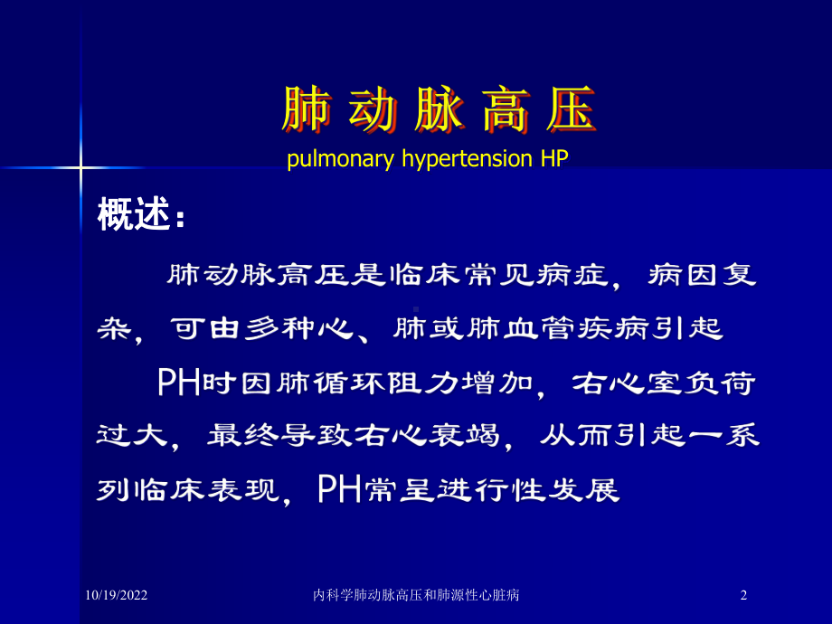 内科学肺动脉高压和肺源性心脏病课件.ppt_第2页