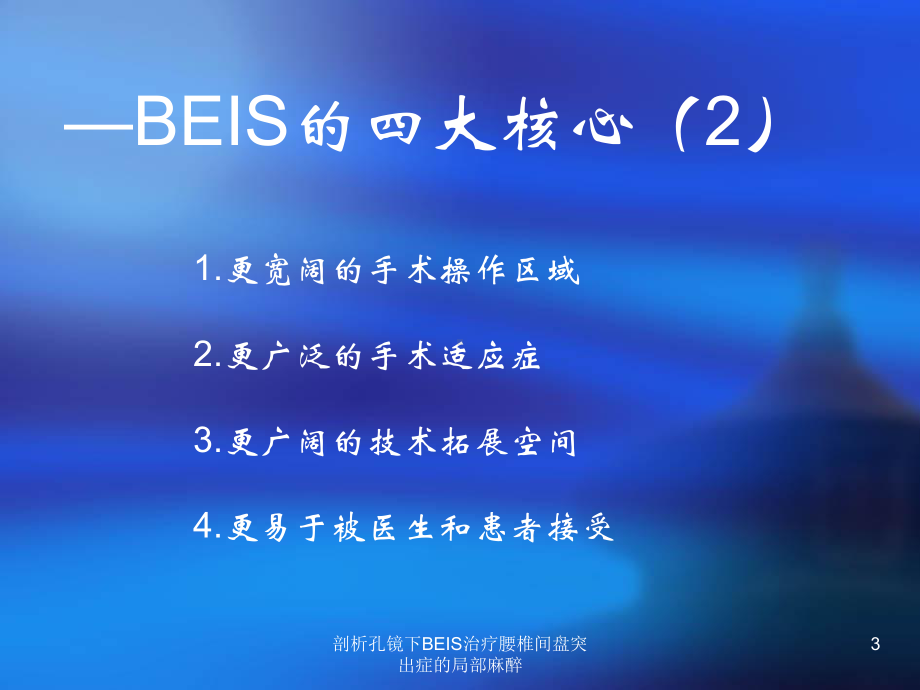 剖析孔镜下BEIS治疗腰椎间盘突出症的局部麻醉培训课件.ppt_第3页