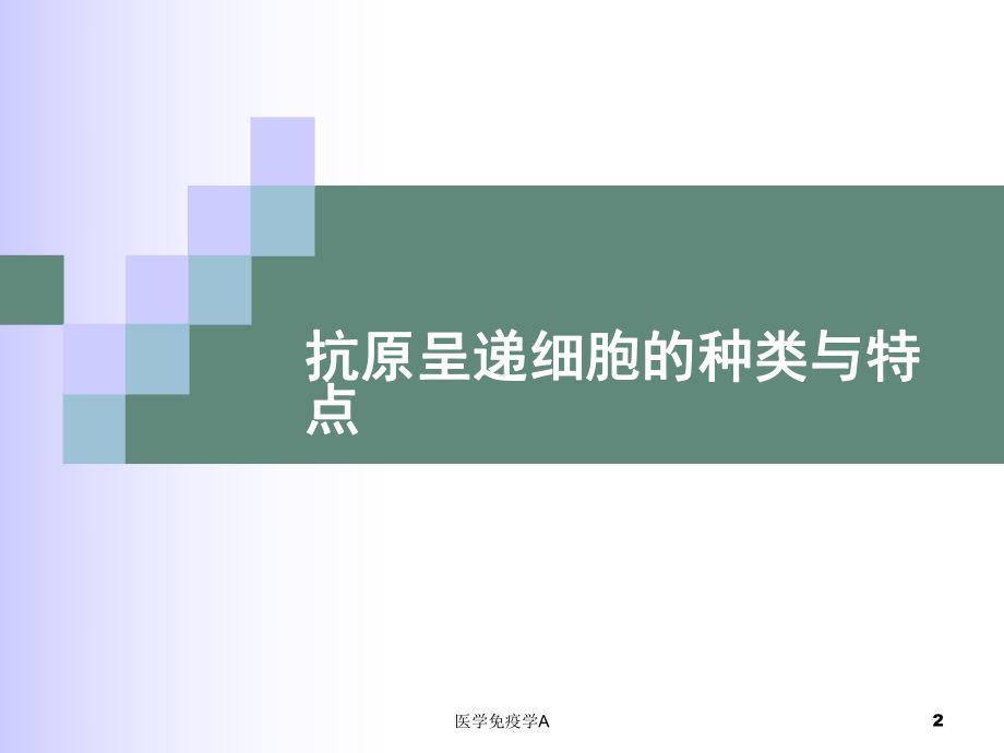 医学免疫学A课件.ppt_第2页