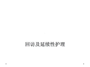 回访及延续性护理课件.ppt