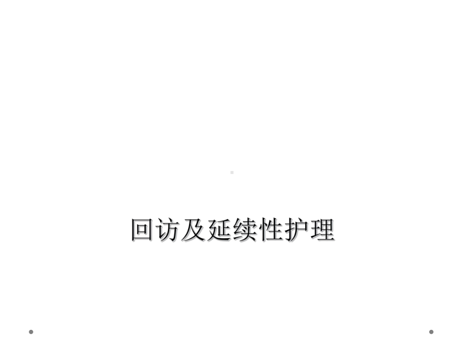 回访及延续性护理课件.ppt_第1页