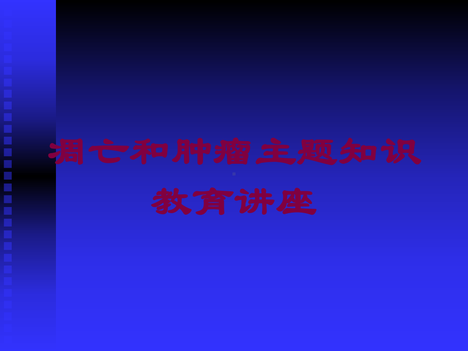 凋亡和肿瘤主题知识教育讲座培训课件.ppt_第1页