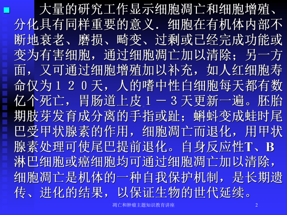 凋亡和肿瘤主题知识教育讲座培训课件.ppt_第2页