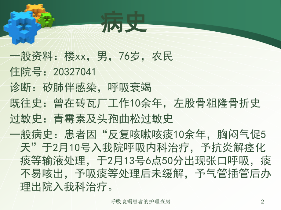 呼吸衰竭患者的护理查房培训课件.ppt_第2页