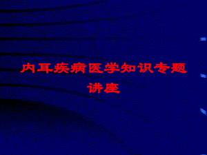 内耳疾病医学知识专题讲座培训课件.ppt