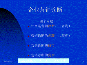 企业营销诊断专题培训讲座课件.ppt