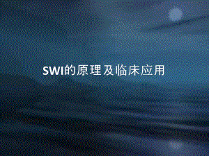 医学课件-SWI的临床应用课件.ppt