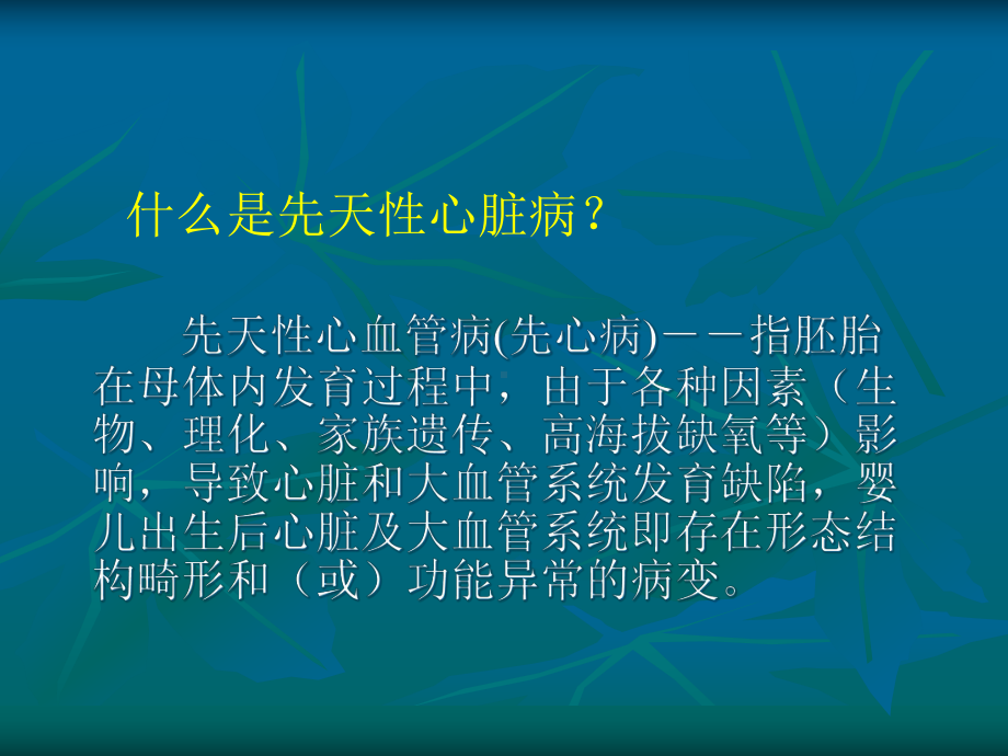 先天性心脏病(临床专业)课件.ppt_第3页